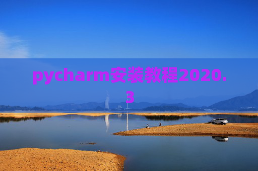 pycharm安装教程2020.3