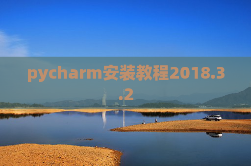 pycharm安装教程2018.3.2 pycharm安装教程2018.3.2