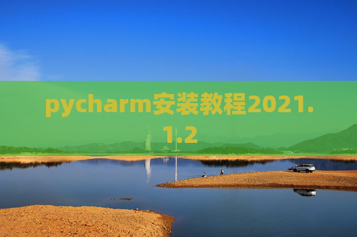 pycharm安装教程2021.1.2