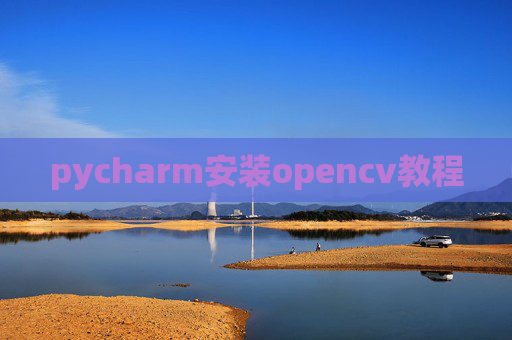 pycharm安装opencv教程