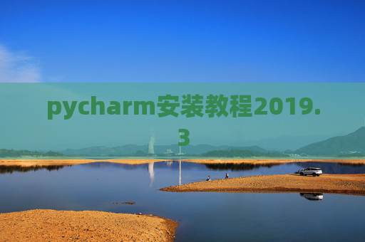 pycharm安装教程2019.3