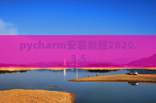 pycharm安装教程2020.3.5