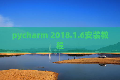 pycharm 2018.1.6安装教程