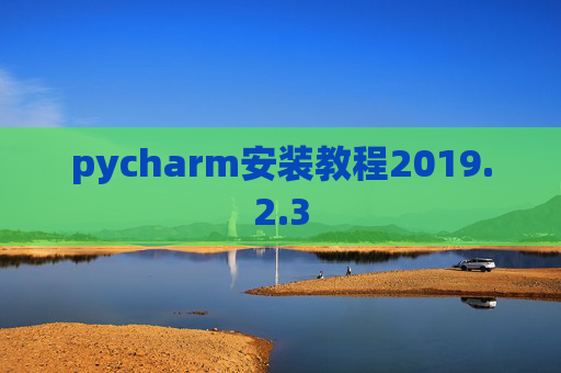 pycharm安装教程2019.2.3